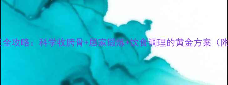 图片 产后骨盆矫正全攻略：科学收胯骨+居家锻炼+饮食调理的黄金方案（附详细图解）2