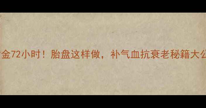 图片 产后黄金72小时！胎盘这样做，补气血抗衰老秘籍大公开🔥1