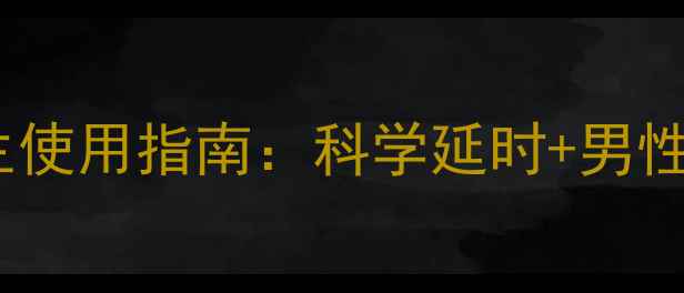 图片 享啪延时喷剂养生使用指南：科学延时+男性健康保养全攻略2