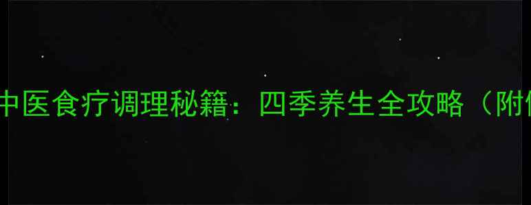 图片 京东白条开通+中医食疗调理秘籍：四季养生全攻略（附健康消费指南）