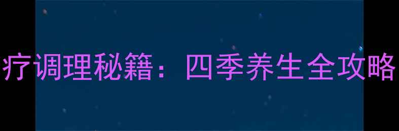图片 京东白条开通+中医食疗调理秘籍：四季养生全攻略（附健康消费指南）1