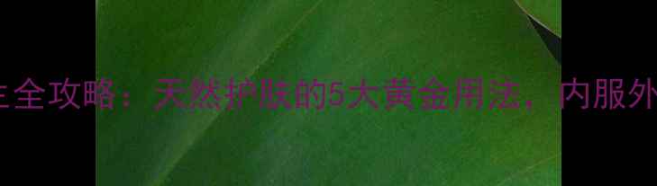 图片 京润珍珠粉养生全攻略：天然护肤的5大黄金用法，内服外用效果翻倍！1