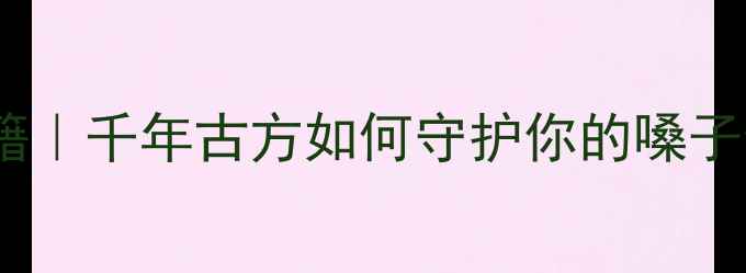 图片 京都念慈庵润喉护嗓秘籍｜千年古方如何守护你的嗓子健康？｜养生茶饮推荐1