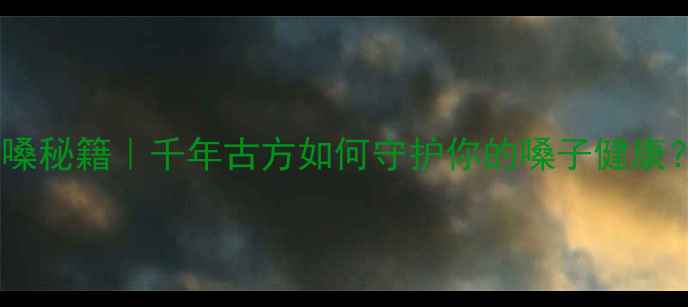 图片 京都念慈庵润喉护嗓秘籍｜千年古方如何守护你的嗓子健康？｜养生茶饮推荐2