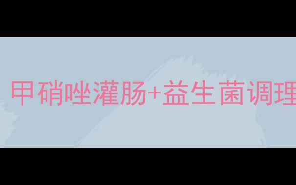 图片 亲测有效！肠道健康小课堂｜甲硝唑灌肠+益生菌调理全攻略（附家庭护理手册）1