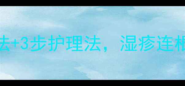 图片 亲测有效！马齿苋天然疗法+3步护理法，湿疹连根拔起（附科学验证配方）