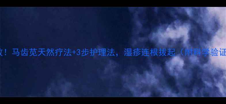 图片 亲测有效！马齿苋天然疗法+3步护理法，湿疹连根拔起（附科学验证配方）1
