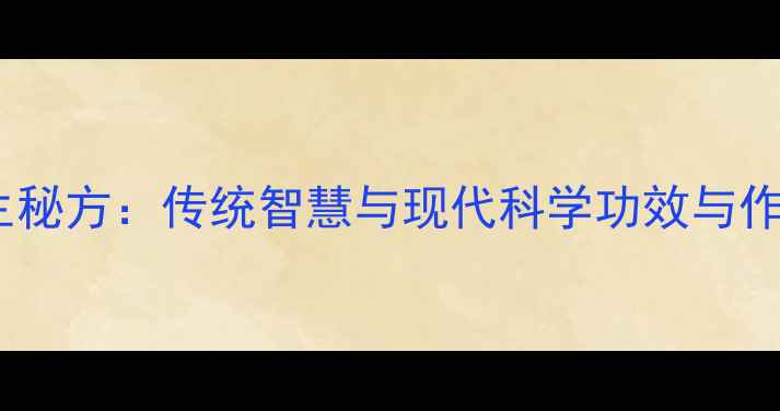 图片 人中黄养生秘方：传统智慧与现代科学功效与作用及禁忌1