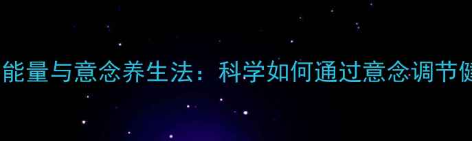图片 人体磁场能量与意念养生法：科学如何通过意念调节健康磁场2