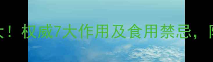 图片 人参养生功效大！权威7大作用及食用禁忌，附科学搭配指南