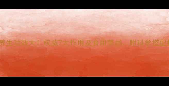 图片 人参养生功效大！权威7大作用及食用禁忌，附科学搭配指南1