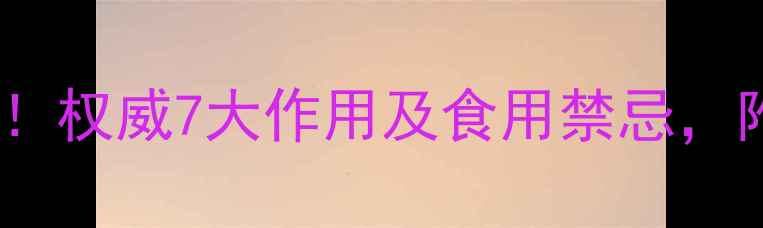图片 人参养生功效大！权威7大作用及食用禁忌，附科学搭配指南2