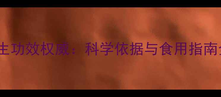 图片 人参养生功效权威：科学依据与食用指南全攻略1