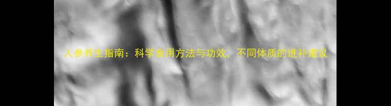 图片 人参养生指南：科学食用方法与功效，不同体质的进补建议