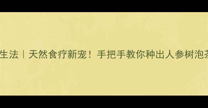 图片 人参榕嫁接养生法｜天然食疗新宠！手把手教你种出人参树泡茶煮汤更养生1
