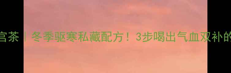 图片 人参生姜暖宫茶｜冬季驱寒私藏配方！3步喝出气血双补的懒人养生法
