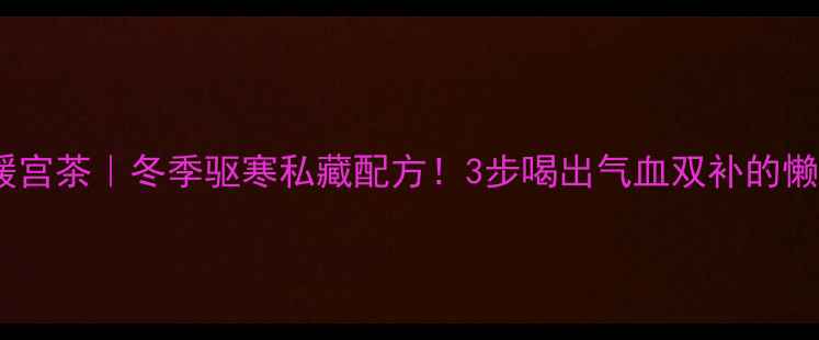 图片 人参生姜暖宫茶｜冬季驱寒私藏配方！3步喝出气血双补的懒人养生法2