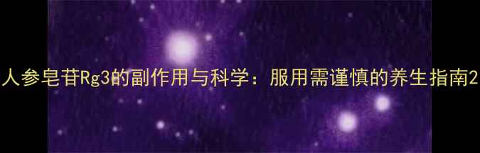 图片 人参皂苷Rg3的副作用与科学：服用需谨慎的养生指南2