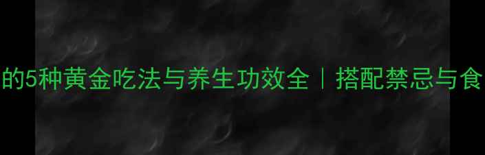 图片 人参籽的5种黄金吃法与养生功效全｜搭配禁忌与食用指南