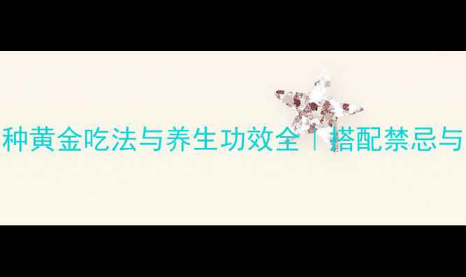 图片 人参籽的5种黄金吃法与养生功效全｜搭配禁忌与食用指南1