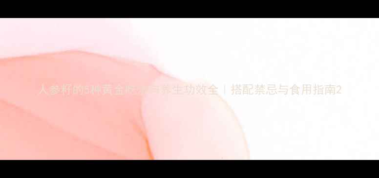 图片 人参籽的5种黄金吃法与养生功效全｜搭配禁忌与食用指南2
