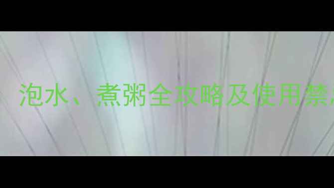 图片 人参花养生功效大：泡水、煮粥全攻略及使用禁忌（附权威解读）2