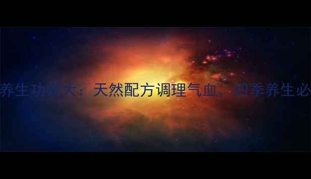 图片 人参茯苓粉的养生功效大：天然配方调理气血，四季养生必备的黄金组合