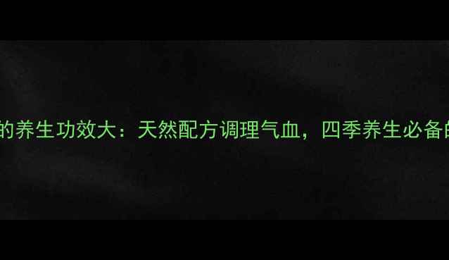 图片 人参茯苓粉的养生功效大：天然配方调理气血，四季养生必备的黄金组合2