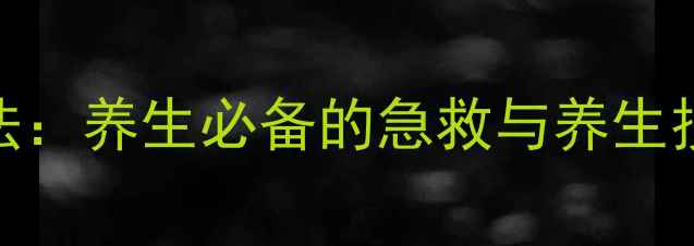 图片 人工呼吸的正确方法：养生必备的急救与养生技巧，家庭必备指南