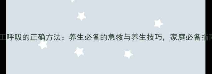 图片 人工呼吸的正确方法：养生必备的急救与养生技巧，家庭必备指南1