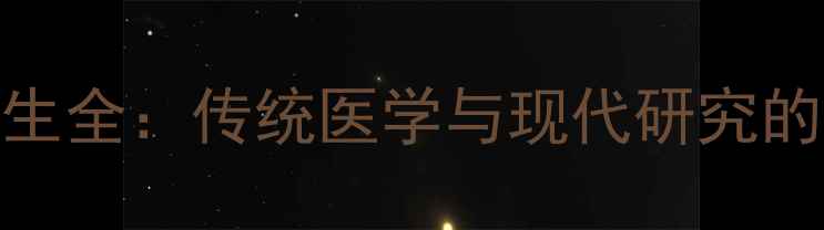 图片 人胎盘养生全：传统医学与现代研究的双重验证
