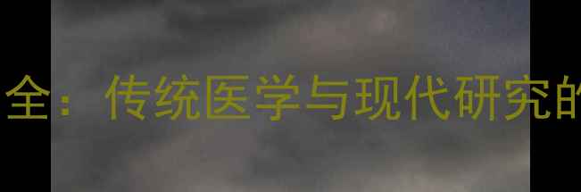 图片 人胎盘养生全：传统医学与现代研究的双重验证1