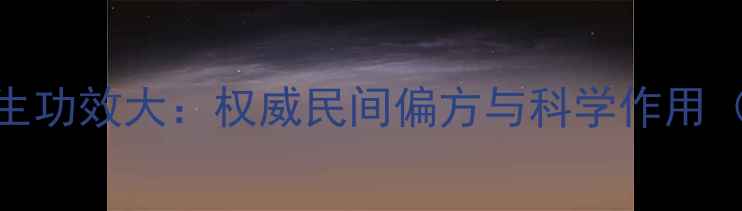 图片 人胎盘养生功效大：权威民间偏方与科学作用（附食谱）
