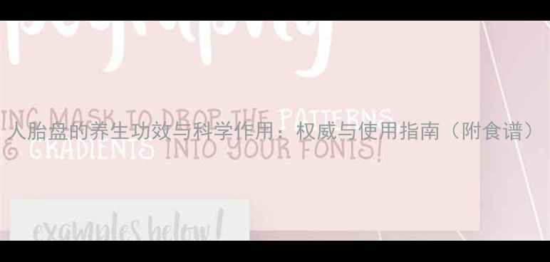 图片 人胎盘的养生功效与科学作用：权威与使用指南（附食谱）