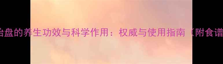图片 人胎盘的养生功效与科学作用：权威与使用指南（附食谱）2