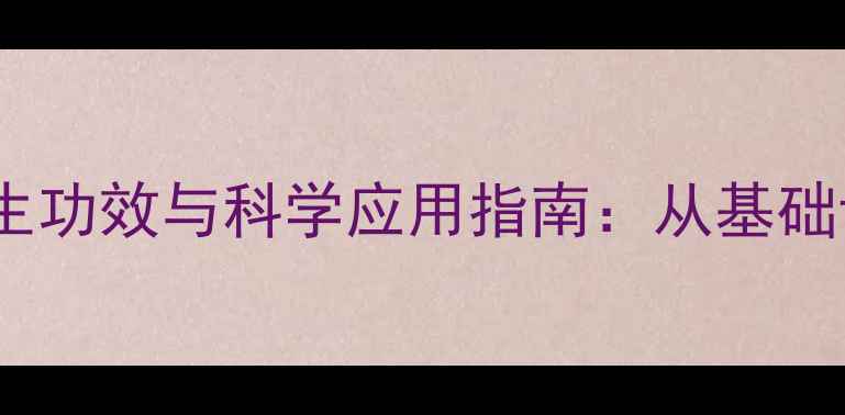 图片 人血白蛋白的养生功效与科学应用指南：从基础认知到精准调理1