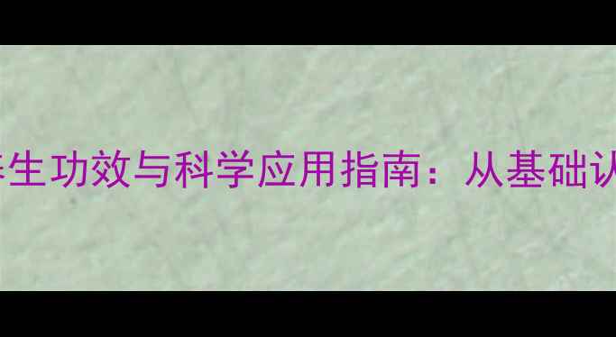 图片 人血白蛋白的养生功效与科学应用指南：从基础认知到精准调理2