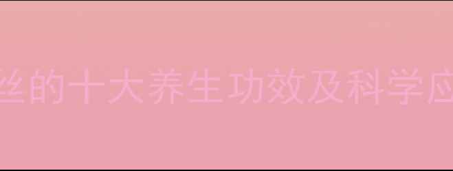图片 人造蛛丝的十大养生功效及科学应用指南