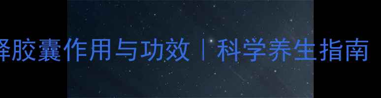 图片 仁和布洛芬缓释胶囊作用与功效｜科学养生指南｜日常调理必看