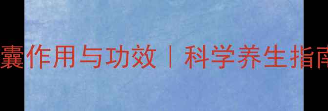 图片 仁和布洛芬缓释胶囊作用与功效｜科学养生指南｜日常调理必看1