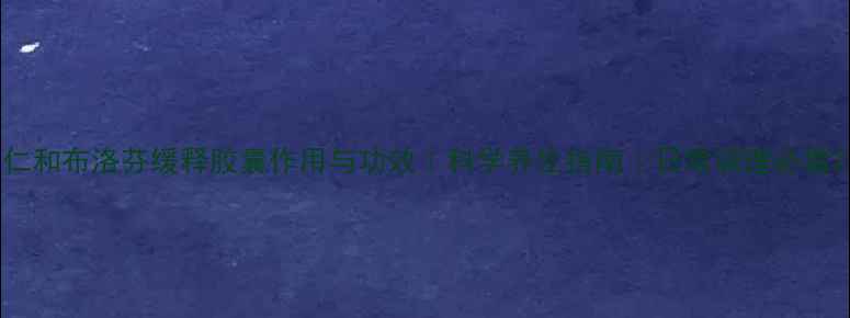 图片 仁和布洛芬缓释胶囊作用与功效｜科学养生指南｜日常调理必看2