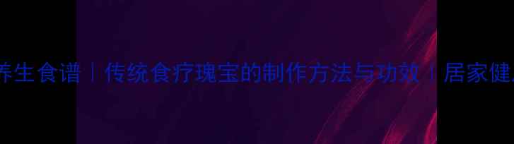 图片 仁面糖养生食谱｜传统食疗瑰宝的制作方法与功效｜居家健康必备1