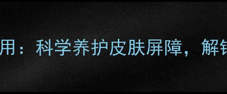 图片 他克莫司软膏的居家护理妙用：科学养护皮肤屏障，解锁天然修复的三大养生秘籍2
