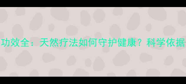 图片 仙人掌养生功效全：天然疗法如何守护健康？科学依据+实用指南1