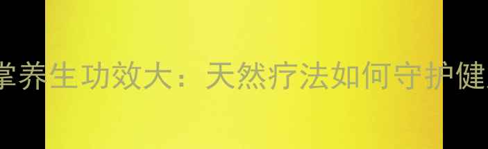 图片 仙人掌养生功效大：天然疗法如何守护健康？1