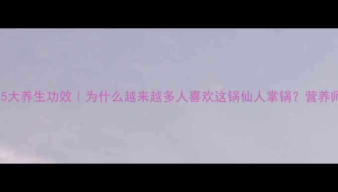 图片 仙人掌炖肉5大养生功效｜为什么越来越多人喜欢这锅仙人掌锅？营养师食疗搭配1