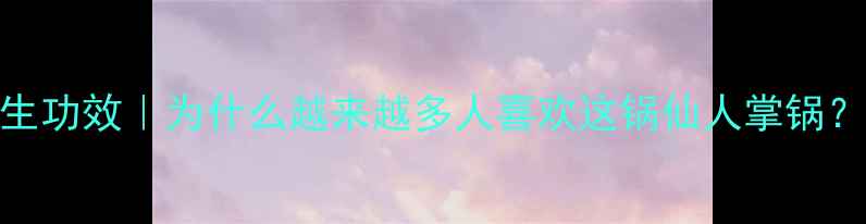 图片 仙人掌炖肉5大养生功效｜为什么越来越多人喜欢这锅仙人掌锅？营养师食疗搭配2