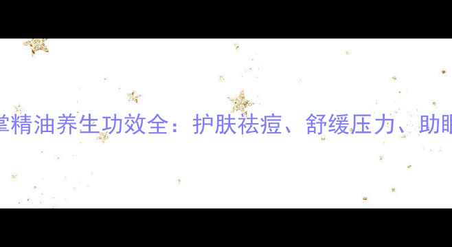 图片 仙人掌精油养生功效全：护肤祛痘、舒缓压力、助眠安神