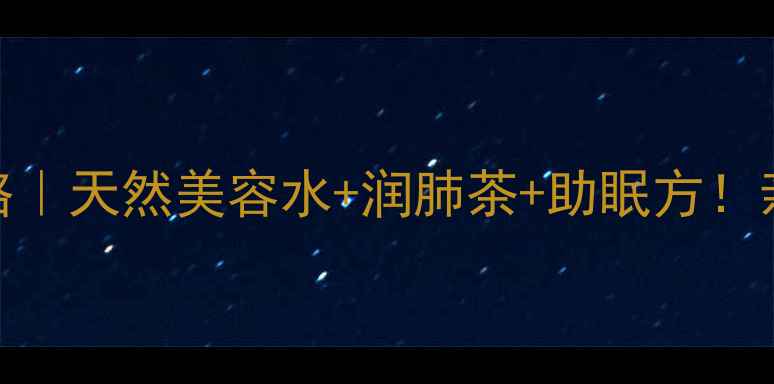 图片 仙人掌花养生全攻略｜天然美容水+润肺茶+助眠方！亲测有效的宝藏植物