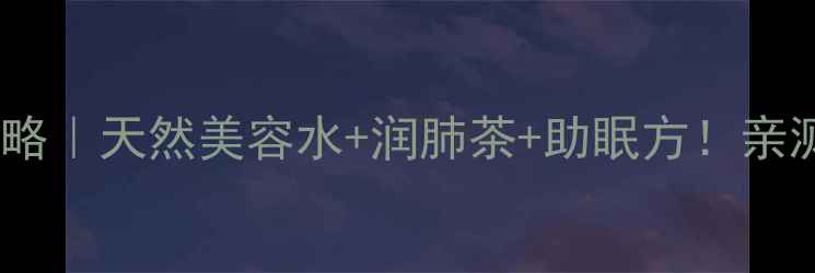 图片 仙人掌花养生全攻略｜天然美容水+润肺茶+助眠方！亲测有效的宝藏植物1